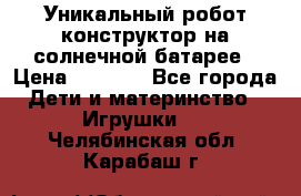 Уникальный робот-конструктор на солнечной батарее › Цена ­ 2 790 - Все города Дети и материнство » Игрушки   . Челябинская обл.,Карабаш г.